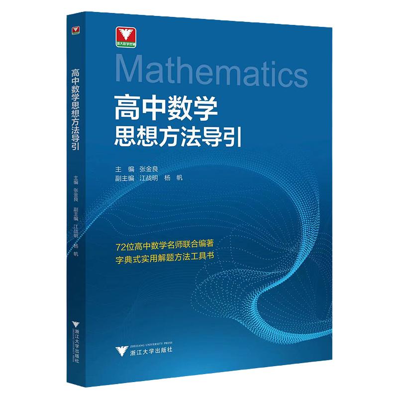 张金良著浙大优学高中数学思想方法导引2024更高更妙的高中数学题型全归纳高中数学知识点公式大全高中数学必刷题解题思想方法引导