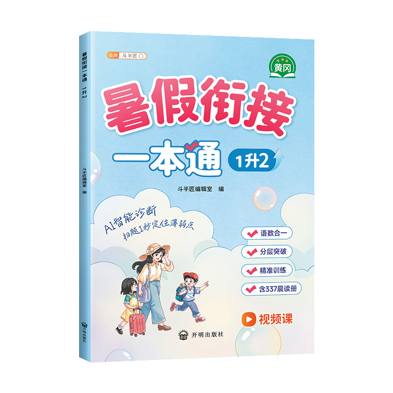 暑假衔接一本通暑假作业