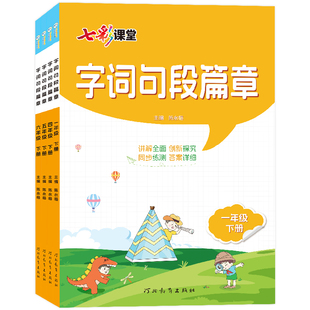 2026春七彩课堂一二三四五六年级上下册字词句段篇章部编人教版小学辅导资料教辅书词语解释近反义词家长预习课本同步解读讲解训练