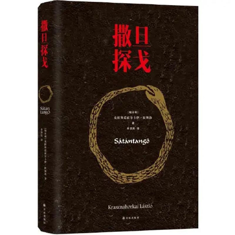 撒旦探戈 仁慈的关系 反抗的忧郁 世界在前进 2025年诺贝尔文学奖得主克拉斯诺霍尔卡伊·拉斯洛作品撒旦探戈作者挑战语言极限之作