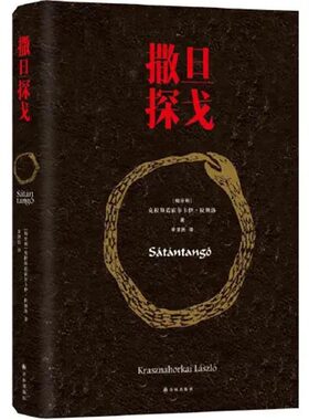 撒旦探戈拉斯洛西西弗书店