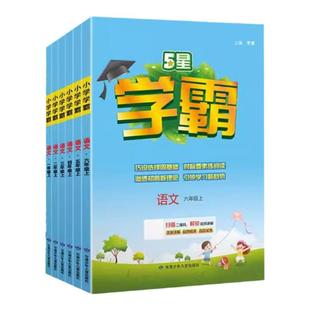 2025秋经纶小学五星学霸六年级上下册数学人教版一年级二年级三四五年级语文英语苏教北师课时基础天天练提优作业本练习册同步训练