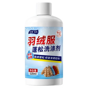 羽绒服膨松剂清洗剂洗衣液防缩水干瘪结块成坨泡泡修复剂恢复柔软
