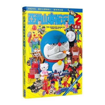 预售正版 原版进口图书 山寨番长亚洲山寨版玩具大图鉴(02)尖端 生活风格 hdh