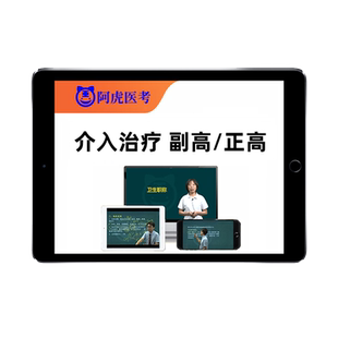 介入治疗正高副高副主任医师医学高级职称考试书题库视频网课课程