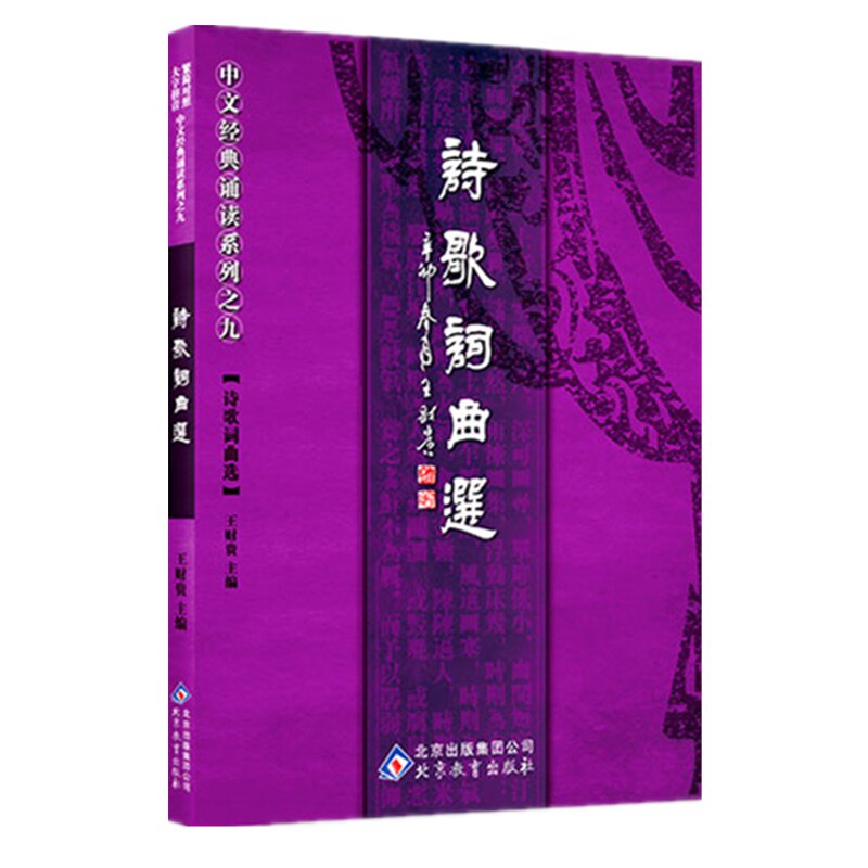 正版诗歌词曲选大字注音诵读版