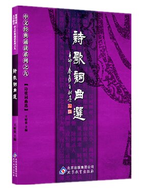 正版诗歌词曲选大字注音诵读版