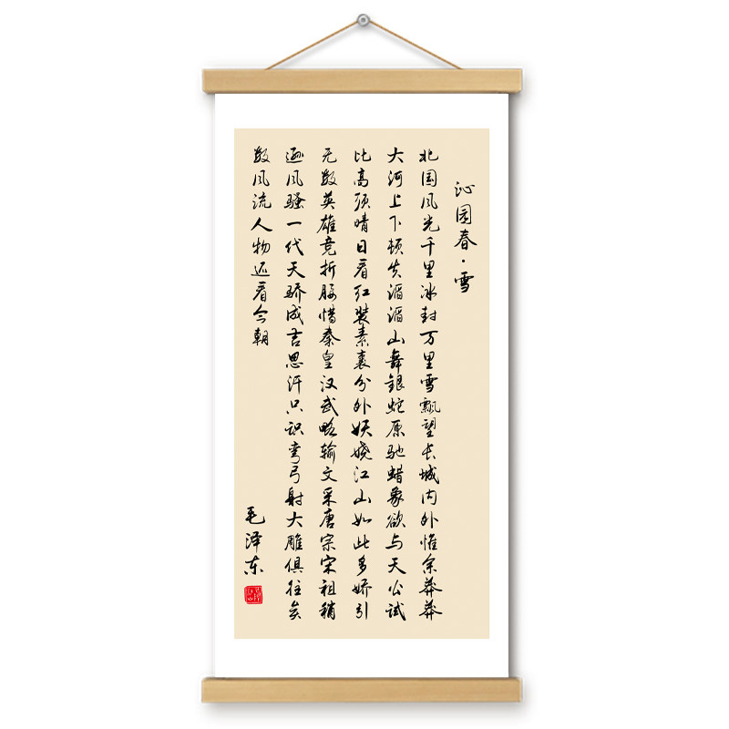沁园春雪挂画卷轴字画书法