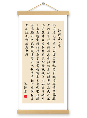沁园春雪挂画卷轴字画书法