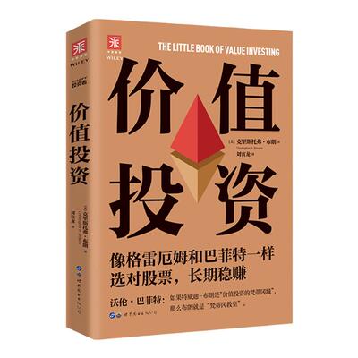 中资海派 价值投资 像格雷厄姆和巴菲特一样选对股票,长期稳赚投资经典证券分析聪明的投资者实战篇投资股票基金书