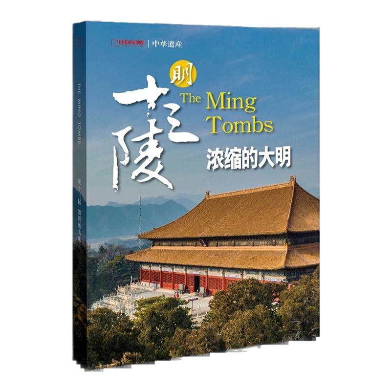 中华遗产杂志明十三陵 2023年增刊专辑浓缩的大明中国国家地理社杂志书籍长安文明中国汉字美色汉字美色图案妖鬼记神仙传美哉妆容