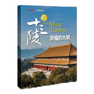 中华遗产杂志明十三陵 2023年增刊专辑浓缩的大明中国国家地理社杂志书籍长安文明中国汉字美色汉字美色图案妖鬼记神仙传美哉妆容