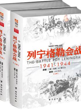 【正版现货】《列宁格勒会战1941-1944》东线文库系列 二战战史 军事历史畅销 东进 焦土 普鲁士 指文正版引进