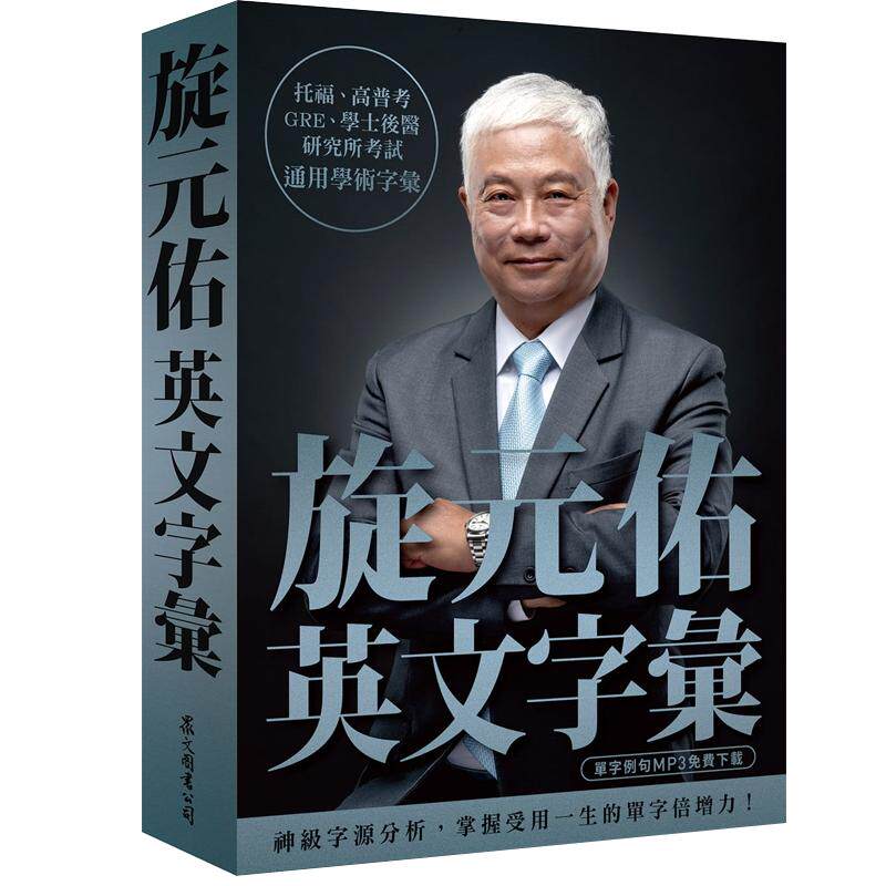 旋元佑英文字汇+旋元佑文法众文