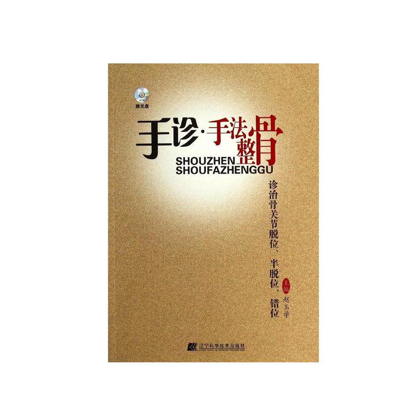 手诊手法整骨诊治骨关节脱位、半脱位、错位（赠光盘）赵玉学医药、卫生 中医临床学 骨骼结构分析骨科问题应急处理
