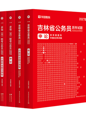 华图2027吉林省考公务员历年真题