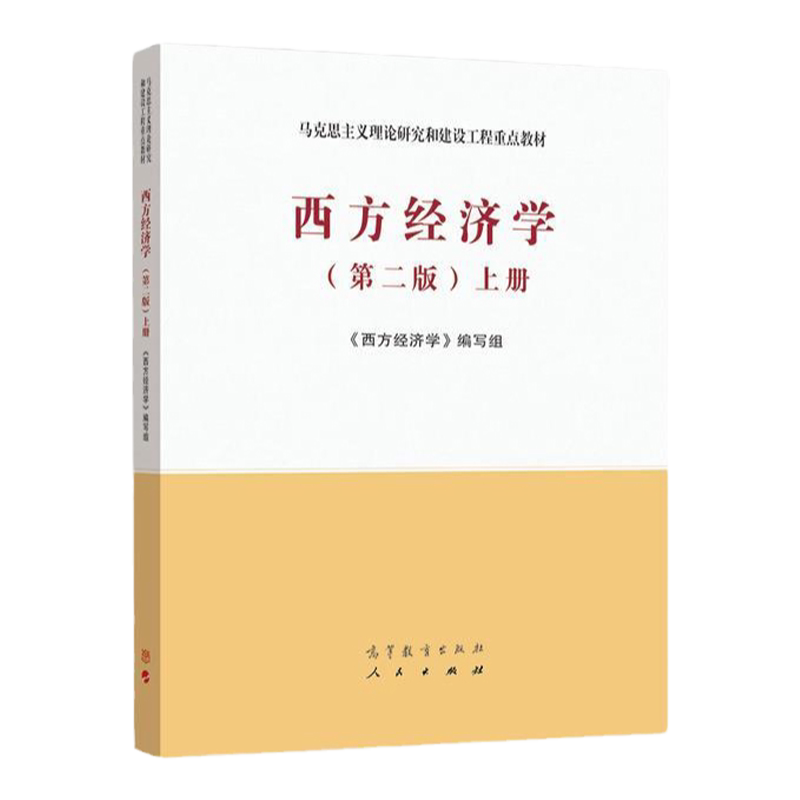 西方经济学(第二版)上册 马克思主义理论研究和建设工程教材 9787040525533 高等教育出版社