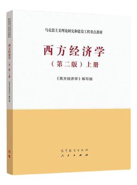 西方经济学（第二版）上册 马克思主义理论研究和建设工程教材 9787040525533 高等教育出版社