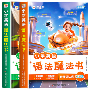 作业帮小学英语语法魔法书全2册三四五六年级基础进阶知识手册速记词类句型时态同步专项练习题小学生语法专项训练工具书每日一练