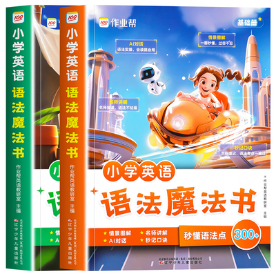 作业帮小学英语语法魔法书全2册