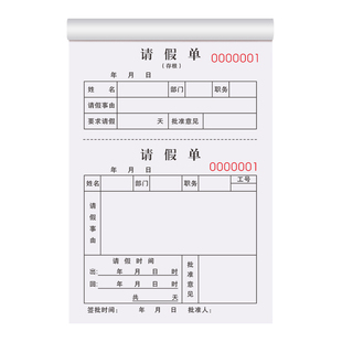 假单一联定制公司外出请销假登记本学校出校准假事假条2连员工调休表出门条病休单请休单据出差假勤休假单1联