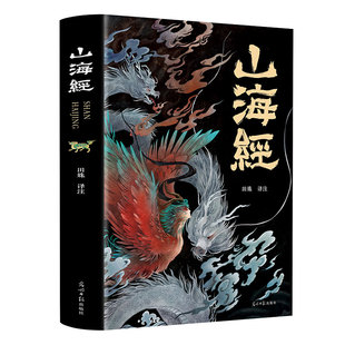 山海经原著正版全集彩绘版图解山海经全解全18卷三海经白话文校注小学生四年级课外书必读快乐读书吧上下册中国古代神话故事书