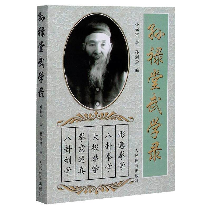 孙禄堂武学录 孙禄堂著孙剑云编 孙禄堂武学著作大全 太极武术气功书籍体育运动养生健身书籍形意拳学八卦拳剑学24式太极拳入门