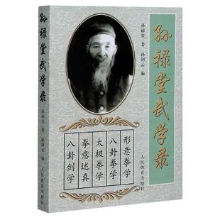 孙禄堂武学录 孙禄堂著孙剑云编 孙禄堂武学著作大全 太极武术气功书籍体育运动养生健身书籍形意拳学八卦拳剑学24式太极拳入门