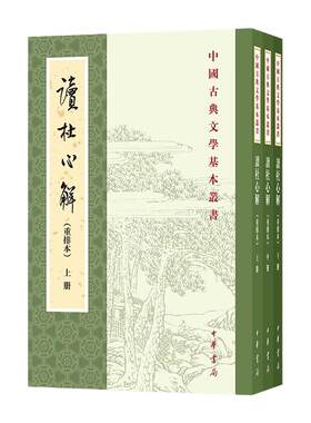 读杜心解(全3册) (清)浦起龙 中华书局 国学古籍 中华书局有限公司 正版书籍 【凤凰新华书店官方旗舰店】