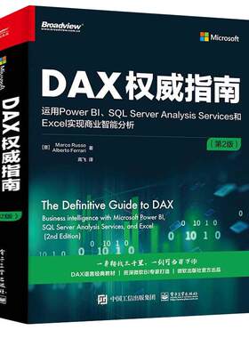 DAX权威指南:运用Power BI、SQL Server Analysis Services和Excel实现商业智能分析第2版 DAX经典教材书籍微软BI书电子工业出版社
