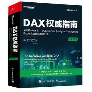 DAX权威指南:运用Power BI、SQL Server Analysis Services和Excel实现商业智能分析第2版 DAX经典教材书籍微软BI书电子工业出版社