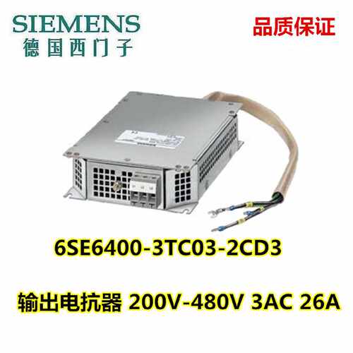 议价议价6SE6400-3TC03-2CD3输出电抗器 200V-480V 3AC 26A