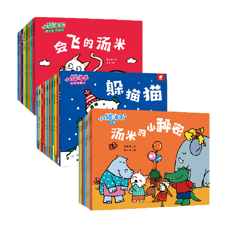 小猫汤米绘本全套第一二三四辑1-3岁儿童生活习惯培养绘本新华