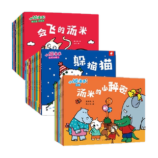 小猫汤米绘本全套第一二三四辑1-3岁儿童生活习惯培养绘本新华