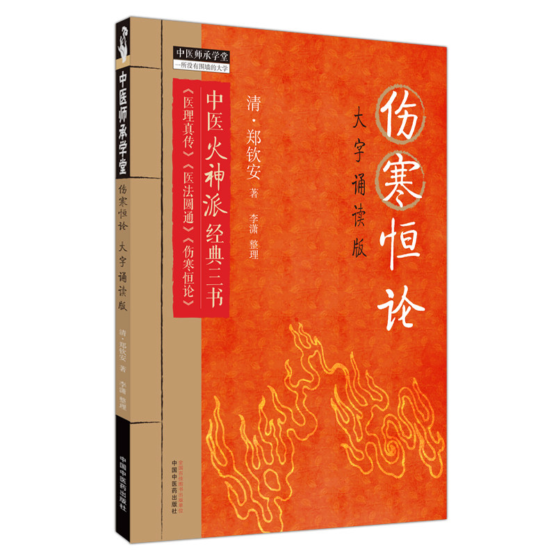 3册】伤寒恒论+医理真传+医法圆通 大字诵读版 清 郑钦安 著 中医火神派经典三书 医理真传 医法圆通 伤寒恒论 中国中医药出版社