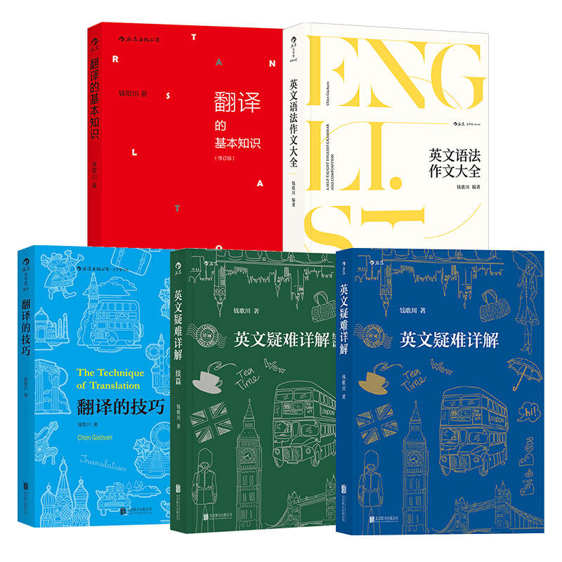 【现货】后浪官方 钱歌川 英文疑难详解+英文语法作文大全+翻译的基本知识+翻译的技巧 4册套装  英语语法新思维全解