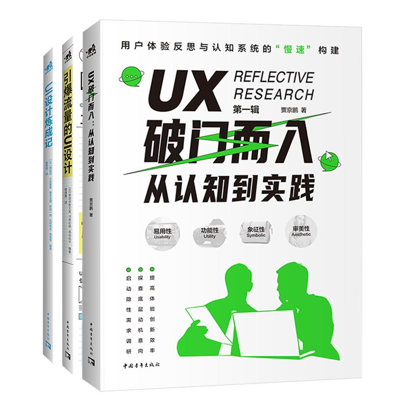 引爆流量的UI设计+UI设计炼成记+UX破门而入：从认知到实践 3本一套  互联网新媒体从业者升级手册 UI/UX设计师