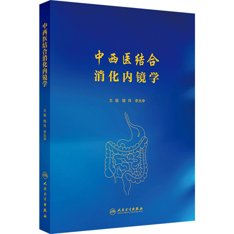 中西医结合消化内镜学 人卫魏玮李兆申操作要点规范超声造影检查胃食管反流萎缩性胃炎胃癌炎症性肠病临床治疗指南中医消化内科