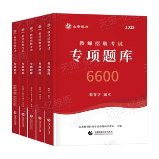 山香教育2026年教师招聘考试专项题库6600题2025教综真题刷题教育学心理学教育理论基础知识26教基教招教宗考编用书教材香山大红本