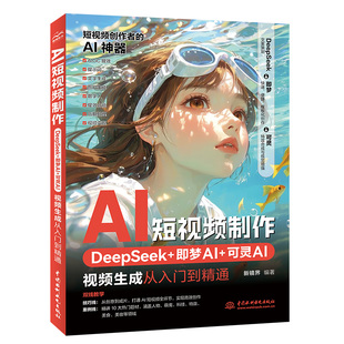 2026新书 AI短视频制作:DeepSeek+即梦AI+可灵AI视频生成从入门到精通教程零基础到精通教学视频课程