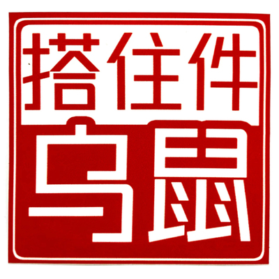包邮︱粤语搭住件番薯反光车贴