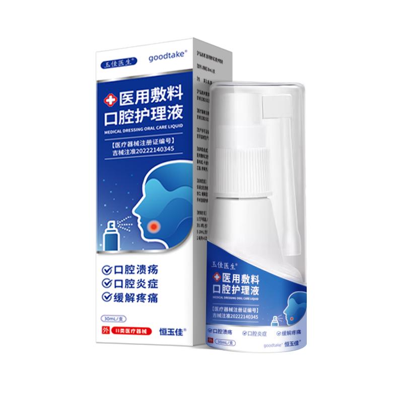 口腔溃疡喷剂舌头溃疡上火起泡口保健理疗