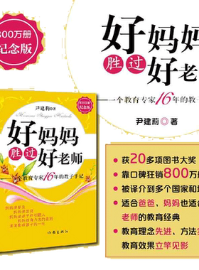 【当当网】好妈妈胜过好老师纪念版--一个教育专家16年的教子手记父母怎样正确教育孩子尹建莉著如何教育孩子的书籍作家出版社正版
