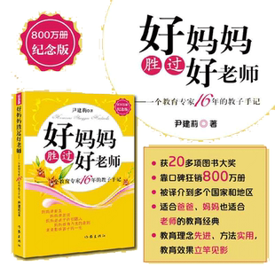 【当当网 正版书籍】好妈妈胜过好老师 纪念版--一个教育专家16年的教子手记父母怎样正确教育孩子尹建莉著如何教育孩子的书籍