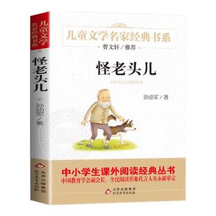 正版书 怪老头儿 孙幼军著 儿童文学名家书系 9-12岁青少年小学生课外阅读书籍 三四五六年级阅读正版 凤凰新华书店旗舰店
