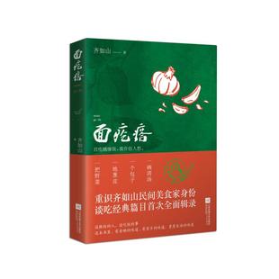 【凤凰正版】面疙瘩齐如山著中国现当代文学作品经典精选散文集名家经典散文随笔书籍齐如山散文精选集随笔故事集畅销书排行榜正版