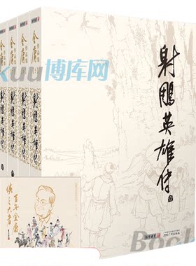 射雕英雄传全套4册 金庸武侠小说朗声旧版 金庸作品集全集电视剧笑傲江湖神雕侠侣雪山飞狐碧血剑天龙八部倚天屠龙记 玄幻武侠小说