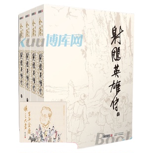 射雕英雄传侠之大者原著 正版金庸书全套4册朗声旧版 武侠小说 金庸作品集全集电视剧神雕侠侣天龙八部倚天屠龙记