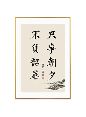只争朝夕不负韶华字画客厅挂画