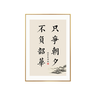 只争朝夕不负韶华办公室背景墙装饰画书房励志字画客厅挂画定制